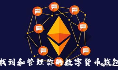   
如何找到和管理你的数字货币钱包地址