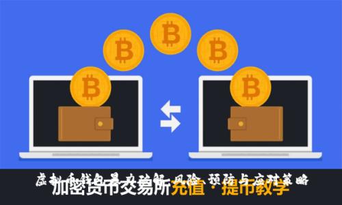 虚拟币钱包暴力破解：风险、预防与应对策略