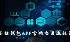 原子链钱包APP官网交易流程详解