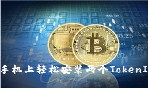 如何在手机上轻松安装两个TokenIM帐户？