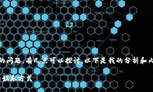 关于“tokenim可以玩博饼吗”的问题，有几点可以探讨。以下是我的分析和内容大纲，以及相关问题的阐述。

Tokenim与博饼游戏：探索新的娱乐方式