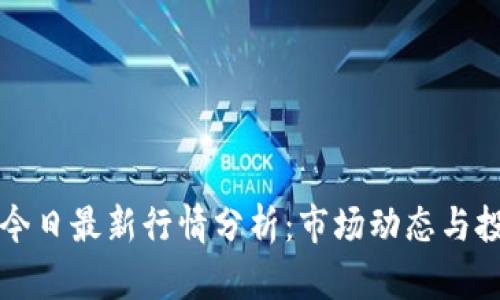 以太坊今日最新行情分析：市场动态与投资策略