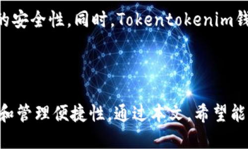 biao ti如何使用Tokentokenim钱包进行直接交易？/biao ti

Tokentokenim, 钱包, 直接交易, 加密货币/guanjianci

### 内容主体大纲

1. **引言**
   - 简要介绍Tokentokenim钱包
   - 说明其在加密货币交易中的重要性

2. **Tokentokenim钱包的功能**
   - 钱包的基本功能
   - 交易历史和安全性
   - 支持的加密货币种类

3. **如何创建Tokentokenim钱包**
   - 下载和安装过程
   - 创建新钱包的步骤
   - 备份和安全措施

4. **Tokentokenim钱包的直接交易功能**
   - 直接交易的定义
   - 和传统交易方式的对比
   - 直接交易的优缺点

5. **进行直接交易的步骤**
   - 登录钱包
   - 选择交易选项
   - 确认交易详情
   - 完成交易

6. **常见问题解答**
   - FAQ一：如何提高交易安全性？
   - FAQ二：如果交易失败该怎么办？
   - FAQ三：如何找回丢失的交易记录？
   - FAQ四：Tokentokenim钱包是否收取交易费用？
   - FAQ五：如何联系客户支持？
   - FAQ六：Tokentokenim钱包与其他钱包的区别是什么？

7. **总结**
   - 总结Tokentokenim钱包的优势
   - 强调直接交易的便利性

---

### 内容详细描述

#### 引言

Tokentokenim钱包是一个广泛使用的数字货币钱包，为用户提供了简便、安全的加密资产存储和交易体验。在加密货币交易日益成为主流的今天，Tokentokenim钱包凭借其多种功能和用户友好的界面，吸引了大量用户。本文将深入探讨Tokentokenim钱包的直接交易功能，并提供详细的使用指南。

#### Tokentokenim钱包的功能

Tokentokenim钱包提供了多种功能，满足加密货币用户的需求。首先，作为数字货币钱包，它允许用户存储多种类型的加密货币，包括比特币、以太坊等。其次，用户可以查询交易历史，实时时刻了解自己的交易动态。安全性方面，钱包使用高强度加密技术，确保用户资产的安全。

#### 如何创建Tokentokenim钱包

创建Tokentokenim钱包的第一步是下载和安装该应用程序。用户可以从官方网站或应用商店下载。安装后，启动应用程序，并按照提示创建新钱包。在创建过程中，用户需要设置密码，并记录下备份短语，以确保在未授权访问或设备丢失时能够恢复钱包。

备份短语是Tokentokenim钱包安全的关键，用户务必妥善保存这一信息，不要与第三方分享。

#### Tokentokenim钱包的直接交易功能

直接交易是指用户在Tokentokenim钱包内直接与其他用户进行交易，而无需通过第三方交易所。这种方式的优势在于交易速度快，成本低，用户能够更好地控制自己的资产。

尽管传统的交易方式也有其优势，例如流动性更强、交易对更多，但直接交易在小额交易或者私密交易方面显示出其独特的优势。

#### 进行直接交易的步骤

进行直接交易的步骤相对简单。用户首先登录到Tokentokenim钱包，接着选择交易选项。输入对方的钱包地址及交易金额，确认交易详情。最后，用户需确认交易，并在屏幕上查看交易状态，确保交易已成功完成。

需要注意的是，用户在交易时必须仔细核对对方钱包地址，以避免因为输入错误导致的损失。

#### 常见问题解答

如何提高交易安全性？
为了提高在Tokentokenim钱包中的交易安全性，用户应遵循以下几点建议：首先，确保使用强密码和两步验证。使用独特且难以猜测的密码，定期更换。其次，开启两步验证，可以在用户登录和交易时增加额外一层保护。此外，定期检查交易记录，确保所有操作都是自己进行。

如果交易失败该怎么办？
交易失败可能由于多种原因，可以通过查看网络状态、确认对方钱包地址的正确性等措施进行排查。如果交易因网络问题未能成功，通常会在几个小时内返回原账户。用户也可以联系Tokentokenim的钱包支持进行咨询，获取进一步的帮助。

如何找回丢失的交易记录？
如果用户丢失了交易记录，首先应检查交易记录列表，可能是信息未同步。如果仍未找到，可以尝试寻找备份或咨询客户支持，查看是否能够通过邮箱或历史数据恢复。此外，确保定期备份钱包信息以防数据丢失。

Tokentokenim钱包是否收取交易费用？
Tokentokenim钱包在进行交易时，通常会受到网络费用的影响，这在区块链网络上是常见的做法。具体费用根据交易的复杂性和网络状况而定。用户在选择交易前，可以在钱包内查看当前交易费用。

如何联系客户支持？
用户在使用Tokentokenim钱包时如遇问题，可以通过官方网站找到技术支持页面，通常提供电子邮件或实时聊天服务。为得到更快速的响应，用户应提供相关问题的详细信息。

Tokentokenim钱包与其他钱包的区别是什么？
Tokentokenim钱包与其他钱包相比，主要优势在于用户体验和功能多样性。它有简洁直观的界面，适合不同水平的用户，并提供较好的安全性。同时，Tokentokenim钱包也在不断更新，为用户提供最新的市场信息和技术支持。

#### 总结

Tokentokenim钱包凭借其强大的功能和便捷的交易方式，成为了众多加密货币用户的首选。直接交易功能提高了用户的资产流动性和管理便捷性。通过本文，希望能帮助读者全面了解Tokentokenim钱包，善用其功能，保障自己的投资安全。