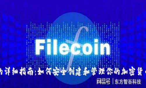 冷钱包的详细指南：如何安全创建和管理你的加密货币冷钱包