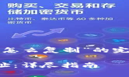 下面是关于“tokenim地址怎么复制”的完整 структура：

如何轻松复制Tokenim地址：详尽指南