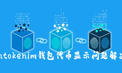 Tokentokenim钱包代币显示问题解决指南