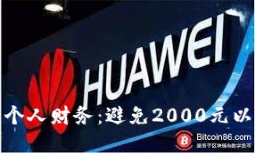 ### 示例

如何有效管理个人财务：避免2000元以内的流失策略