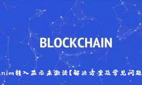 Tokenim转入显示未激活？解决方案及常见问题解析