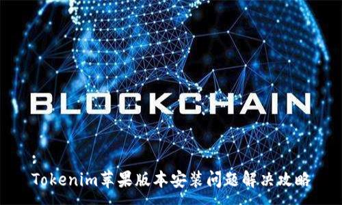 :
Tokenim苹果版本安装问题解决攻略