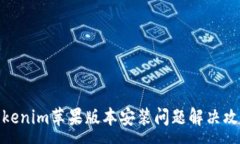 :Tokenim苹果版本安装问题解决攻略