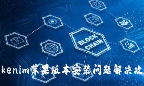 :
Tokenim苹果版本安装问题解决攻略