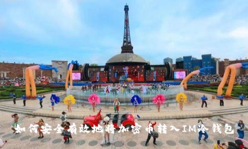 如何安全有效地将加密币转入IM冷钱包