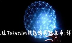 如何通过Tokenim钱包购买鱿鱼币：详细指南