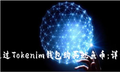 如何通过Tokenim钱包购买鱿鱼币：详细指南