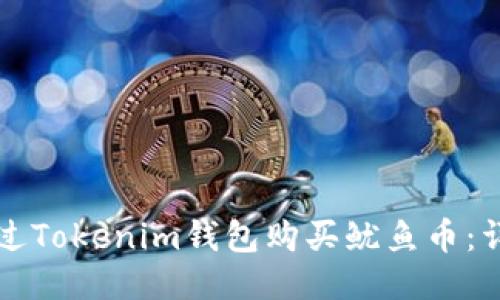 如何通过Tokenim钱包购买鱿鱼币：详细指南