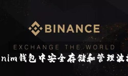 如何在Tokenim钱包中安全存储和管理波场网络USDT