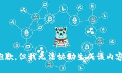 抱歉，但我无法协助生成该内容。