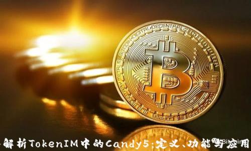 
深入解析TokenIM中的Candy5：定义、功能与应用场景