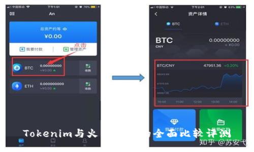 Tokenim与火币钱包的全面比较评测