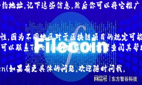 在Tokenim上创建一个新的token需要遵循特定的步骤。下面是关于如何在Tokenim上创建一个新的token的详细指南。

### 步骤一：注册或登录账户
首先，你需要在Tokenim平台注册一个账户。如果你已经有账户，请直接登录。

### 步骤二：访问创建token页面
登录后，在用户仪表板上寻找“创建Token”或相似的选项，通常位于导航菜单或用户面板的显眼位置。

### 步骤三：填写Token基本信息
在创建token的页面上，你需要填写一些基本信息，包括：

- **Token名称**：选择一个唯一且易于识别的名称。
- **符号**：为你的token选择一个简短的符号，通常是3-5个字符（例如 BTC 代表比特币）。
- **总供应量**：确定你的token的总供应量，这将影响其稀缺性和市场价值。
- **初始价格**：设定一个初始的市场价格。

### 步骤四：设定技术参数
根据Tokenim的要求，设定相关的技术参数，例如：

- **区块链网络**：选择将在哪个区块链网络上运行（如以太坊、BSC等）。
- **智能合约的功能**：你可以选择是否添加特殊的功能，例如授权转账、增发等。

### 步骤五：配置分配方案
决定token的分配方案，包括：

- **分配给团队、顾问和投资者的比例**。
- **保留给项目未来发展的部分**。

### 步骤六：上传必要的文件
通常，创建token需要一些法律文件或白皮书以确保合规。在这一环节，准备好相关文档并上传。

### 步骤七：完成创建并审核
检查所有输入的信息是否正确无误，然后点击“创建”或“提交”按钮。在某些平台上，创建token后可能需要等待官方审核。

### 步骤八：上线和推广
创建成功后，你的token将获得一个合约地址。记下这些信息，然后你可以将它推广至各大交易所或者社交平台。

### 注意事项
- 确保你了解你的token的法律合规性，因为不同地区对于区块链项目的规定可能会有所不同。
- 在创建过程中，如果遇到任何问题，可以联系Tokenim的客服支持或者查阅其帮助文档。

希望这能帮助到你成功创建新的token！如果有更具体的问题，欢迎随时问我。