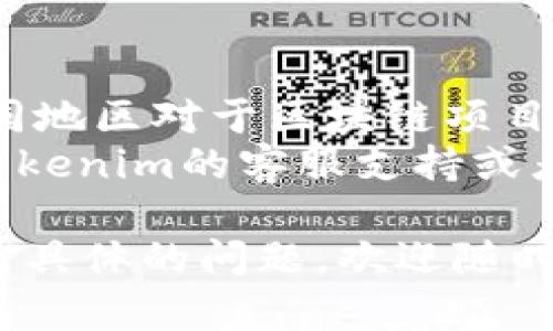 在Tokenim上创建一个新的token需要遵循特定的步骤。下面是关于如何在Tokenim上创建一个新的token的详细指南。

### 步骤一：注册或登录账户
首先，你需要在Tokenim平台注册一个账户。如果你已经有账户，请直接登录。

### 步骤二：访问创建token页面
登录后，在用户仪表板上寻找“创建Token”或相似的选项，通常位于导航菜单或用户面板的显眼位置。

### 步骤三：填写Token基本信息
在创建token的页面上，你需要填写一些基本信息，包括：

- **Token名称**：选择一个唯一且易于识别的名称。
- **符号**：为你的token选择一个简短的符号，通常是3-5个字符（例如 BTC 代表比特币）。
- **总供应量**：确定你的token的总供应量，这将影响其稀缺性和市场价值。
- **初始价格**：设定一个初始的市场价格。

### 步骤四：设定技术参数
根据Tokenim的要求，设定相关的技术参数，例如：

- **区块链网络**：选择将在哪个区块链网络上运行（如以太坊、BSC等）。
- **智能合约的功能**：你可以选择是否添加特殊的功能，例如授权转账、增发等。

### 步骤五：配置分配方案
决定token的分配方案，包括：

- **分配给团队、顾问和投资者的比例**。
- **保留给项目未来发展的部分**。

### 步骤六：上传必要的文件
通常，创建token需要一些法律文件或白皮书以确保合规。在这一环节，准备好相关文档并上传。

### 步骤七：完成创建并审核
检查所有输入的信息是否正确无误，然后点击“创建”或“提交”按钮。在某些平台上，创建token后可能需要等待官方审核。

### 步骤八：上线和推广
创建成功后，你的token将获得一个合约地址。记下这些信息，然后你可以将它推广至各大交易所或者社交平台。

### 注意事项
- 确保你了解你的token的法律合规性，因为不同地区对于区块链项目的规定可能会有所不同。
- 在创建过程中，如果遇到任何问题，可以联系Tokenim的客服支持或者查阅其帮助文档。

希望这能帮助到你成功创建新的token！如果有更具体的问题，欢迎随时问我。