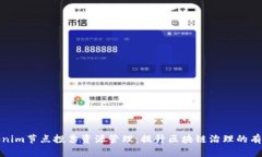 Tokenim节点投票资源管理：提升区块链治理的有效