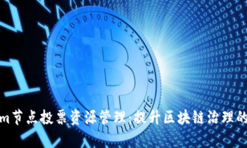 Tokenim节点投票资源管理：提升区块链治理的有效性