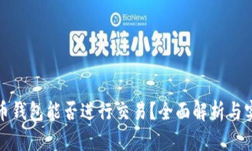 数字货币钱包能否进行交易？全面解析与实用指南
