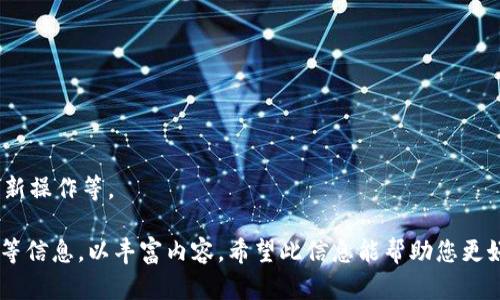   如何将Tokenim轻松转化为比特币：完整指南 /  
 guanjianci Tokenim, 比特币, 数字货币, 转换方法 / guanjianci 

## 内容主体大纲

1. **什么是Tokenim和比特币**
   - Tokenim的基本概念
   - 比特币的介绍及其历史

2. **Tokenim的存储与管理**
   - Tokenim钱包的选择
   - 如何安全地存储Tokenim

3. **转化Tokenim为比特币的步骤**
   - 第一步：选择合适的平台
   - 第二步：创建账户
   - 第三步：进行转换操作
   - 第四步：确认交易

4. **Tokenim与比特币的兑换比例**
   - 兑换比例的影响因素
   - 如何获取实时兑换率

5. **转化Tokenim为比特币的注意事项**
   - 手续费的计算
   - 交易时间的考虑
   - 法规与合规性

6. **常见问题解答（FAQ）**
   - 6.1 Tokenim可以转化为哪些其他数字货币？
   - 6.2 转换Tokenim需要多长时间？
   - 6.3 是否有平台推荐可以安全转换Tokenim为比特币？
   - 6.4 转化时的手续费一般是多少？
   - 6.5 转化后如何安全存储比特币？
   - 6.6 如果转换失败，该如何处理？

## 内容

### 1. 什么是Tokenim和比特币

#### 1.1 Tokenim的基本概念
Tokenim是一种基于区块链技术的数字资产，通常用于特定平台或应用程序的投票、消费或经济生态中。它们可以帮助开发者创建新的服务、项目或投资机会。Tokenim的创新之处在于其灵活性和广泛适用性，使其在数字货币行业中充满潜力。

#### 1.2 比特币的介绍及其历史
比特币是最早的数字货币之一，于2009年由中本聪（Satoshi Nakamoto）推出。它采用去中心化的区块链技术，使得用户可以在没有中介的情况下进行安全透明的交易。比特币的出现不仅推动了金融科技的发展，也在全球范围内引起了广泛关注和讨论。

### 2. Tokenim的存储与管理

#### 2.1 Tokenim钱包的选择
选择合适的Tokenim钱包对于安全存储和管理Tokenim至关重要。常见的钱包类型包括热钱包和冷钱包。热钱包是连接互联网的，适合频繁交易，而冷钱包则是离线存储，更加安全。

#### 2.2 如何安全地存储Tokenim
安全存储Tokenim需要注意密码保护、两步验证和定期备份。在选择钱包时，应该选择信誉良好的品牌，并定期更新软件以防止安全漏洞。

### 3. 转化Tokenim为比特币的步骤

#### 3.1 第一步：选择合适的平台
在开始转换前，首先需要选择一个可靠的平台，比如交易所或兑换服务。可以根据用户的评价、手续费和安全性做出选择。

#### 3.2 第二步：创建账户
很多交易平台要求用户注册账户。需要提供个人信息并完成身份验证，需要时还可以启用两步验证来增强账户安全。

#### 3.3 第三步：进行转换操作
一旦账户建立，就可以将Tokenim存入平台进行兑换。在平台上找到兑换选项，选择需要的金额，确认交易。

#### 3.4 第四步：确认交易
交易完成后，系统会生成确认信息，用户需保留好相关记录，以备日后查询。

### 4. Tokenim与比特币的兑换比例

#### 4.1 兑换比例的影响因素
Tokenim与比特币的兑换比例会受到多种因素影响，如市场供需、流通量和投资者信心等。建议在兑换前做好市场调研。

#### 4.2 如何获取实时兑换率
可以通过各大交易所的网站或财经网站获取实时兑换率。许多交易平台也提供相关的API供用户查询。

### 5. 转化Tokenim为比特币的注意事项

#### 5.1 手续费的计算
不同平台的手续费政策各异，用户在转换前应仔细查看相关条款，避免因手续费过高造成损失。

#### 5.2 交易时间的考虑
交易时间可能根据网络繁忙程度而变化，通常在交易高峰期，确认时间可能会延长。

#### 5.3 法规与合规性
不同国家和地区对数字货币的法规不一，需要遵循当地的法律法规，以免触犯相关条例。

### 6. 常见问题解答（FAQ）

#### 6.1 Tokenim可以转化为哪些其他数字货币？
除了比特币，Tokenim通常也可以转化为以太坊、莱特币等其他主流数字货币。选择合适的平台可以提升交易便捷性。

#### 6.2 转换Tokenim需要多长时间？
转换时间依据平台和网络状况而定，通常情况下，交易确认可能需要几分钟到几小时。用户应提前了解平台的交易速度。

#### 6.3 是否有平台推荐可以安全转换Tokenim为比特币？
较为知名的交易平台如Coinbase、Binance、Huobi等都有提供Tokenim与比特币的兑换服务，用户可以根据各个平台的条件进行选择。

#### 6.4 转化时的手续费一般是多少？
手续费取决于平台及交易金额。通常情况下，在0.1%到2%之间，具体费用应在交易前仔细查阅。

#### 6.5 转化后如何安全存储比特币？
比特币一旦获得，建议将其转移至冷钱包进行存储。此外，加强账户安全性，避免网络钓鱼等风险。

#### 6.6 如果转换失败，该如何处理？
若交易失败，一般会在交易平台上显示原因。用户需及时联系客户支持部门进行进一步处理，如退款或重新操作等。

以上内容仅为简要大纲，如需扩展至3500字或以上，建议在每个部分添加深入分析、用户案例、市场趋势等信息，以丰富内容。希望此信息能帮助您更好地了解Tokenim转化为比特币的过程！