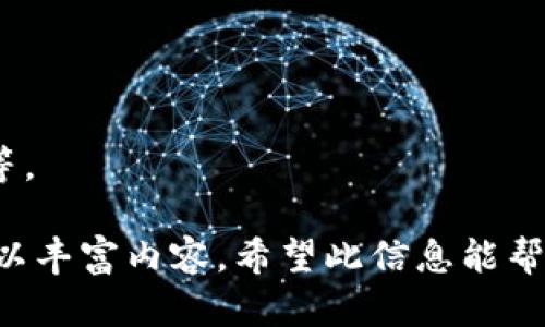   如何将Tokenim轻松转化为比特币：完整指南 /  
 guanjianci Tokenim, 比特币, 数字货币, 转换方法 / guanjianci 

## 内容主体大纲

1. **什么是Tokenim和比特币**
   - Tokenim的基本概念
   - 比特币的介绍及其历史

2. **Tokenim的存储与管理**
   - Tokenim钱包的选择
   - 如何安全地存储Tokenim

3. **转化Tokenim为比特币的步骤**
   - 第一步：选择合适的平台
   - 第二步：创建账户
   - 第三步：进行转换操作
   - 第四步：确认交易

4. **Tokenim与比特币的兑换比例**
   - 兑换比例的影响因素
   - 如何获取实时兑换率

5. **转化Tokenim为比特币的注意事项**
   - 手续费的计算
   - 交易时间的考虑
   - 法规与合规性

6. **常见问题解答（FAQ）**
   - 6.1 Tokenim可以转化为哪些其他数字货币？
   - 6.2 转换Tokenim需要多长时间？
   - 6.3 是否有平台推荐可以安全转换Tokenim为比特币？
   - 6.4 转化时的手续费一般是多少？
   - 6.5 转化后如何安全存储比特币？
   - 6.6 如果转换失败，该如何处理？

## 内容

### 1. 什么是Tokenim和比特币

#### 1.1 Tokenim的基本概念
Tokenim是一种基于区块链技术的数字资产，通常用于特定平台或应用程序的投票、消费或经济生态中。它们可以帮助开发者创建新的服务、项目或投资机会。Tokenim的创新之处在于其灵活性和广泛适用性，使其在数字货币行业中充满潜力。

#### 1.2 比特币的介绍及其历史
比特币是最早的数字货币之一，于2009年由中本聪（Satoshi Nakamoto）推出。它采用去中心化的区块链技术，使得用户可以在没有中介的情况下进行安全透明的交易。比特币的出现不仅推动了金融科技的发展，也在全球范围内引起了广泛关注和讨论。

### 2. Tokenim的存储与管理

#### 2.1 Tokenim钱包的选择
选择合适的Tokenim钱包对于安全存储和管理Tokenim至关重要。常见的钱包类型包括热钱包和冷钱包。热钱包是连接互联网的，适合频繁交易，而冷钱包则是离线存储，更加安全。

#### 2.2 如何安全地存储Tokenim
安全存储Tokenim需要注意密码保护、两步验证和定期备份。在选择钱包时，应该选择信誉良好的品牌，并定期更新软件以防止安全漏洞。

### 3. 转化Tokenim为比特币的步骤

#### 3.1 第一步：选择合适的平台
在开始转换前，首先需要选择一个可靠的平台，比如交易所或兑换服务。可以根据用户的评价、手续费和安全性做出选择。

#### 3.2 第二步：创建账户
很多交易平台要求用户注册账户。需要提供个人信息并完成身份验证，需要时还可以启用两步验证来增强账户安全。

#### 3.3 第三步：进行转换操作
一旦账户建立，就可以将Tokenim存入平台进行兑换。在平台上找到兑换选项，选择需要的金额，确认交易。

#### 3.4 第四步：确认交易
交易完成后，系统会生成确认信息，用户需保留好相关记录，以备日后查询。

### 4. Tokenim与比特币的兑换比例

#### 4.1 兑换比例的影响因素
Tokenim与比特币的兑换比例会受到多种因素影响，如市场供需、流通量和投资者信心等。建议在兑换前做好市场调研。

#### 4.2 如何获取实时兑换率
可以通过各大交易所的网站或财经网站获取实时兑换率。许多交易平台也提供相关的API供用户查询。

### 5. 转化Tokenim为比特币的注意事项

#### 5.1 手续费的计算
不同平台的手续费政策各异，用户在转换前应仔细查看相关条款，避免因手续费过高造成损失。

#### 5.2 交易时间的考虑
交易时间可能根据网络繁忙程度而变化，通常在交易高峰期，确认时间可能会延长。

#### 5.3 法规与合规性
不同国家和地区对数字货币的法规不一，需要遵循当地的法律法规，以免触犯相关条例。

### 6. 常见问题解答（FAQ）

#### 6.1 Tokenim可以转化为哪些其他数字货币？
除了比特币，Tokenim通常也可以转化为以太坊、莱特币等其他主流数字货币。选择合适的平台可以提升交易便捷性。

#### 6.2 转换Tokenim需要多长时间？
转换时间依据平台和网络状况而定，通常情况下，交易确认可能需要几分钟到几小时。用户应提前了解平台的交易速度。

#### 6.3 是否有平台推荐可以安全转换Tokenim为比特币？
较为知名的交易平台如Coinbase、Binance、Huobi等都有提供Tokenim与比特币的兑换服务，用户可以根据各个平台的条件进行选择。

#### 6.4 转化时的手续费一般是多少？
手续费取决于平台及交易金额。通常情况下，在0.1%到2%之间，具体费用应在交易前仔细查阅。

#### 6.5 转化后如何安全存储比特币？
比特币一旦获得，建议将其转移至冷钱包进行存储。此外，加强账户安全性，避免网络钓鱼等风险。

#### 6.6 如果转换失败，该如何处理？
若交易失败，一般会在交易平台上显示原因。用户需及时联系客户支持部门进行进一步处理，如退款或重新操作等。

以上内容仅为简要大纲，如需扩展至3500字或以上，建议在每个部分添加深入分析、用户案例、市场趋势等信息，以丰富内容。希望此信息能帮助您更好地了解Tokenim转化为比特币的过程！