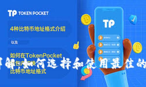 区块链DApp钱包详解：如何选择和使用最佳的去中心化应用钱包