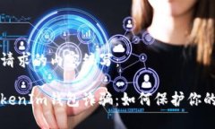 以下是您请求的内容编写：揭露假TokenIm钱包诈骗