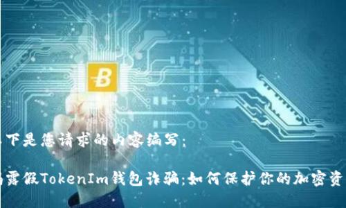 以下是您请求的内容编写：

揭露假TokenIm钱包诈骗：如何保护你的加密资产