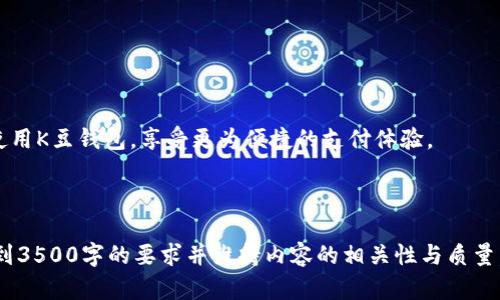 biao ti/biao ti K豆钱包客服联系方式详解：一步步教你快速联系官方客服 biao ti  

 K豆钱包,联系客服,咨询方式,官方支持 /guanjianci  

### 内容主体大纲  

1. 引言  
2. K豆钱包简介  
   - K豆钱包的功能与特点  
   - 用户群体及适用场景  
3. 联系客服的重要性  
   - 解决问题的必要性  
   - 获取帮助的渠道  
4. K豆钱包联系客服的方式  
   - 官方网站联系客服  
   - 手机应用内联系客服  
   - 社交媒体联系  
   - 客服热线联系  
5. 常见问题解答  
   - 重置密码  
   - 充值失败  
   - 如何申诉交易问题  
   - 如何关闭账户  
   - 账户安全问题  
   - 更新个人信息  
6. 结束语：保持良好的沟通  

### 引言  
 在日常生活中，电子支付已经成为了一种趋势，K豆钱包作为其中的一种流行支付工具，其便捷性和安全性备受用户青睐。然而，有时候在使用过程中用户难免会遇到一些问题，这时联系官方客服成为了解决问题的重要途径。本文将详细介绍如何快速有效地联系K豆钱包客服，帮助大家顺利解决所遇到的各种问题。

### K豆钱包简介  
### K豆钱包的功能与特点  
K豆钱包是一款以移动支付为主的电子钱包，用户可以通过它进行支付、转账、充值等多种操作。与传统的支付方式相比，K豆钱包不仅操作简单，还能通过优惠活动吸引用户。其安全性能也得到了广大用户的认可。  

### 用户群体及适用场景  
 K豆钱包的用户主要集中在年轻一代，尤其是学生和白领等追求便捷生活的人群。在日常购物、线上支付、朋友间转账等场景中，K豆钱包都显示出了它的优势。  

### 联系客服的重要性  
### 解决问题的必要性  
 在使用K豆钱包的过程中，有些用户可能会遇到账户登录问题、交易记录未更新等情况。这时及时联系客服，可以快速解决问题，避免造成更大的麻烦。  

### 获取帮助的渠道  
 K豆钱包为了让用户更好地解决问题，提供了多种联系渠道，用户可根据自己的需求选择最合适的联系方式。  

### K豆钱包联系客服的方式  
### 官方网站联系客服  
 用户可以通过K豆钱包的官方网站找到客服支持页面。在该页面中可以找到常见问题的解答，或者通过在线聊天功能直接与客服人员联系。  

### 手机应用内联系客服  
 K豆钱包的手机应用内也设有联系客服的入口。用户可以在“设置”或者“帮助”菜单中找到客服电话或在线支持，方便用户随时随地进行咨询。  

### 社交媒体联系  
 K豆钱包还在多个社交媒体平台上设有官方账号，用户可以通过私信的方式与客服团队取得联系。这为用户提供了更为便捷的交流渠道。  

### 客服热线联系  
 除了在线联系，K豆钱包还提供了客服热线，用户在紧急情况下可以直接拨打电话与客服人员沟通，得到及时的解决方案。  

### 常见问题解答  
### 重置密码  
 如果用户不小心忘记了K豆钱包的登录密码，可以通过“忘记密码”功能进行重置。系统会发送一条包含重置链接的短信到用户绑定的手机上，用户只需按照提示即可完成密码重置。  

### 充值失败  
 在充值过程中，用户可能会遇到充值失败的情况。此时建议用户检查网络连接，并确保输入的支付信息无误。如果问题仍未解决，可直接联系客服进行协助。  

### 如何申诉交易问题  
 用户若发现自己在使用K豆钱包过程中存在异常交易，可以通过客服进行申诉。需要提供相关的交易信息，客服会记录并进行处理。  

### 如何关闭账户  
 用户如需关闭账户，可以直接联系K豆钱包客服。客服会为用户提供关闭账户的详细步骤和注意事项，以确保用户的资产安全。  

### 账户安全问题  
 在使用K豆钱包时，用户如遇到账户安全问题，需要立即联系客服。客服会协助用户进行账户安全检查，并提供进一步的安全建议。  

### 更新个人信息  
 用户可以在K豆钱包的设置中更新个人信息，尤其是在更换手机号或邮箱时。若在操作中遇到问题，建议联系在线客服获取帮助。  

### 结束语：保持良好的沟通  
 无论是在使用K豆钱包的过程中遇到什么问题，及时联系官方客服是最为有效的方法。通过本文的介绍，希望能帮助广大用户更好地使用K豆钱包，享受更为便捷的支付体验。  

---  

以上大纲和内容构架可以为你提供一个关于如何联系客服的清晰、详细的金句解答。在实施时，你可以根据需要扩展每个部分，确保达到3500字的要求并维持内容的相关性与质量。