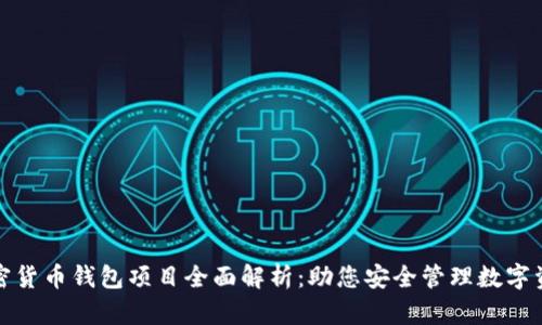 加密货币钱包项目全面解析：助您安全管理数字资产