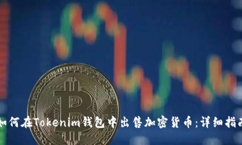 如何在Tokenim钱包中出售加密货币：详细指南