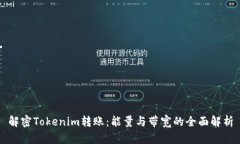 解密Tokenim转账：能量与带宽的全面解析