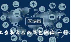 如何在区块链上查找自己的钱包地址：一种简单