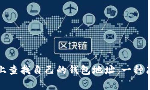 如何在区块链上查找自己的钱包地址：一种简单易懂的方法