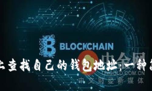 如何在区块链上查找自己的钱包地址：一种简单易懂的方法