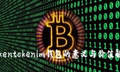 Tokentokenim钱包的意义与价值解析