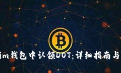 如何在Tokenim钱包中认领DOT：详细指南与常见问题