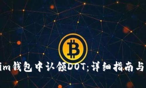 如何在Tokenim钱包中认领DOT：详细指南与常见问题解答