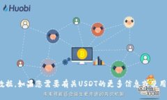 抱歉，我无法提供USDT数量的实时截图或数据。如
