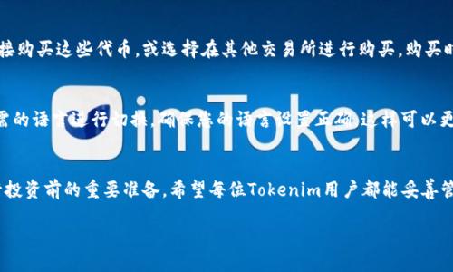 如何高效查询Tokenim余额：全面指南/
Tokenim, 余额查询, 加密货币, 区块链/guanjianci

### 内容主体大纲

1. **引言**
    - 介绍Tokenim及其重要性
    - 余额查询的必要性

2. **什么是Tokenim？**
    - Tokenim的定义和背景
    - Tokenim的功能和特点

3. **如何进行Tokenim余额查询？**
    - 步骤一：注册并登录
    - 步骤二：连接钱包
    - 步骤三：查询余额

4. **Tokenim余额查询的常见问题**
    - 问题1：如果我的Tokenim余额显示不正确，怎么办？
    - 问题2：如何保护我的Tokenim账户安全？
    - 问题3：Tokenim的交易记录如何查看？
    - 问题4：如何快速增加我的Tokenim余额？
    - 问题5：Tokenim的代币有哪些，如何购买？
    - 问题6：Tokenim是否支持多种语言？如何切换？

5. **总结**
    - 余额查询的重要性
    - Tokenim的未来发展

### 正文内容

#### 引言
在近年来，区块链技术的飞速发展让越来越多的人加入了加密货币的大家庭，其中Tokenim作为新兴的数字货币平台，受到了越来越多用户的关注。随着用户数量的增加，查询余额的需求也随之上升。本文将为您提供一份详细的Tokenim余额查询指南，帮助您快速了解如何查询余额以及相关的一些常见问题。

#### 什么是Tokenim？
Tokenim是一种基于区块链技术的数字货币，它不仅提供交易功能，同时还具备多种应用功能，如智能合约、去中心化金融等。Tokenim致力于为用户提供一个安全、透明和高效的交易平台，用户可以通过Tokenim进行数字货币的买卖、转账等操作。
Tokenim的特点包括：快速的交易确认、高度的安全性和低交易费用等。这些特点使得越来越多的用户青睐于使用Tokenim进行数字资产的管理与投资。

#### 如何进行Tokenim余额查询？
步骤一：注册并登录
首先，您需要在Tokenim官网上注册一个账户。注册过程通常包括填写个人信息、设置密码等。完成注册后，请使用您的账户信息登录Tokenim平台。

步骤二：连接钱包
登录后，您需要将自己的数字钱包与Tokenim平台连接。根据平台的提示，输入您的钱包地址或使用相关工具自动连接。确保您的钱包已经正确设置，以便能够进行余额查询。

步骤三：查询余额
连接成功后，您就可以在平台上找到余额查询功能。一般情况下，系统会自动显示您在Tokenim平台上的账户余额，以及您所持有的各类代币的详细信息。

#### Tokenim余额查询的常见问题

问题1：如果我的Tokenim余额显示不正确，怎么办？
如果您发现您的Tokenim余额与预期不符，首先请检查以下几点：确保您已正确连接钱包，检查交易记录，确认是否存在未完成的交易。如果仍然存在问题，可以尝试刷新页面或重新登录。如有必要，您可联系Tokenim的客户支持，提供相关信息以获得帮助。

问题2：如何保护我的Tokenim账户安全？
保护您的Tokenim账户安全是至关重要的。首先，确保使用强密码，定期更换。启用两步验证（2FA）功能，以增加账户的安全性。此外，切勿将个人信息或钱包私钥泄露给他人。在不使用时，尽量避免在公共场合登录您的账户，以防止信息被盗取。

问题3：Tokenim的交易记录如何查看？
在Tokenim平台上，您可以轻松查看您的交易记录。在个人账户界面中寻找“交易记录”或“历史记录”选项，您将能够看到所有的交易详情，包括交易日期、交易类型、交易金额等。这些记录将帮助您更好地管理资金和进行投资决策。

问题4：如何快速增加我的Tokenim余额？
要增加您的Tokenim余额，您需要了解不同的增值方式。您可以通过参与Tokenim的相关活动来获得额外的代币，或通过在线交易所进行购买。此外，投资于优质的项目和代币也是增加余额的一种有效方式。同时，保持对市场走势的关注，及时调整您的投资策略也是关键。

问题5：Tokenim的代币有哪些，如何购买？
Tokenim支持多种代币，具体包括主流的比特币、以太坊以及Tokenim发行的自有代币。您可以通过Tokenim平台的交易功能直接购买这些代币，或选择在其他交易所进行购买。购买时请注意查看交易费用和汇率，选择合适的时机进行交易。

问题6：Tokenim是否支持多种语言？如何切换？
Tokenim平台一般支持多种语言，以满足全球用户的需求。在网站的设置或账户管理选项中，您可以找到语言选项，并选择您所需的语言进行切换。确保您的语言设置正确，这样可以更好地享受平台提供的服务。

#### 总结
通过以上的介绍，我们了解到如何高效地查询Tokenim余额及其相关问题。余额查询不仅是个人资产管理的必要步骤，更是进行投资前的重要准备。希望每位Tokenim用户都能妥善管理自己的资产，并在加密货币领域中取得成功。 

以上内容仅为概要和部分详细信息，完整内容应满足3500字的要求并进行深入探讨。