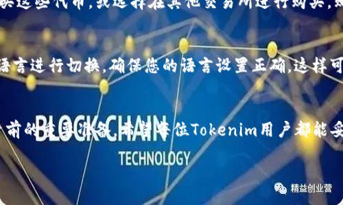 如何高效查询Tokenim余额：全面指南/
Tokenim, 余额查询, 加密货币, 区块链/guanjianci

### 内容主体大纲

1. **引言**
    - 介绍Tokenim及其重要性
    - 余额查询的必要性

2. **什么是Tokenim？**
    - Tokenim的定义和背景
    - Tokenim的功能和特点

3. **如何进行Tokenim余额查询？**
    - 步骤一：注册并登录
    - 步骤二：连接钱包
    - 步骤三：查询余额

4. **Tokenim余额查询的常见问题**
    - 问题1：如果我的Tokenim余额显示不正确，怎么办？
    - 问题2：如何保护我的Tokenim账户安全？
    - 问题3：Tokenim的交易记录如何查看？
    - 问题4：如何快速增加我的Tokenim余额？
    - 问题5：Tokenim的代币有哪些，如何购买？
    - 问题6：Tokenim是否支持多种语言？如何切换？

5. **总结**
    - 余额查询的重要性
    - Tokenim的未来发展

### 正文内容

#### 引言
在近年来，区块链技术的飞速发展让越来越多的人加入了加密货币的大家庭，其中Tokenim作为新兴的数字货币平台，受到了越来越多用户的关注。随着用户数量的增加，查询余额的需求也随之上升。本文将为您提供一份详细的Tokenim余额查询指南，帮助您快速了解如何查询余额以及相关的一些常见问题。

#### 什么是Tokenim？
Tokenim是一种基于区块链技术的数字货币，它不仅提供交易功能，同时还具备多种应用功能，如智能合约、去中心化金融等。Tokenim致力于为用户提供一个安全、透明和高效的交易平台，用户可以通过Tokenim进行数字货币的买卖、转账等操作。
Tokenim的特点包括：快速的交易确认、高度的安全性和低交易费用等。这些特点使得越来越多的用户青睐于使用Tokenim进行数字资产的管理与投资。

#### 如何进行Tokenim余额查询？
步骤一：注册并登录
首先，您需要在Tokenim官网上注册一个账户。注册过程通常包括填写个人信息、设置密码等。完成注册后，请使用您的账户信息登录Tokenim平台。

步骤二：连接钱包
登录后，您需要将自己的数字钱包与Tokenim平台连接。根据平台的提示，输入您的钱包地址或使用相关工具自动连接。确保您的钱包已经正确设置，以便能够进行余额查询。

步骤三：查询余额
连接成功后，您就可以在平台上找到余额查询功能。一般情况下，系统会自动显示您在Tokenim平台上的账户余额，以及您所持有的各类代币的详细信息。

#### Tokenim余额查询的常见问题

问题1：如果我的Tokenim余额显示不正确，怎么办？
如果您发现您的Tokenim余额与预期不符，首先请检查以下几点：确保您已正确连接钱包，检查交易记录，确认是否存在未完成的交易。如果仍然存在问题，可以尝试刷新页面或重新登录。如有必要，您可联系Tokenim的客户支持，提供相关信息以获得帮助。

问题2：如何保护我的Tokenim账户安全？
保护您的Tokenim账户安全是至关重要的。首先，确保使用强密码，定期更换。启用两步验证（2FA）功能，以增加账户的安全性。此外，切勿将个人信息或钱包私钥泄露给他人。在不使用时，尽量避免在公共场合登录您的账户，以防止信息被盗取。

问题3：Tokenim的交易记录如何查看？
在Tokenim平台上，您可以轻松查看您的交易记录。在个人账户界面中寻找“交易记录”或“历史记录”选项，您将能够看到所有的交易详情，包括交易日期、交易类型、交易金额等。这些记录将帮助您更好地管理资金和进行投资决策。

问题4：如何快速增加我的Tokenim余额？
要增加您的Tokenim余额，您需要了解不同的增值方式。您可以通过参与Tokenim的相关活动来获得额外的代币，或通过在线交易所进行购买。此外，投资于优质的项目和代币也是增加余额的一种有效方式。同时，保持对市场走势的关注，及时调整您的投资策略也是关键。

问题5：Tokenim的代币有哪些，如何购买？
Tokenim支持多种代币，具体包括主流的比特币、以太坊以及Tokenim发行的自有代币。您可以通过Tokenim平台的交易功能直接购买这些代币，或选择在其他交易所进行购买。购买时请注意查看交易费用和汇率，选择合适的时机进行交易。

问题6：Tokenim是否支持多种语言？如何切换？
Tokenim平台一般支持多种语言，以满足全球用户的需求。在网站的设置或账户管理选项中，您可以找到语言选项，并选择您所需的语言进行切换。确保您的语言设置正确，这样可以更好地享受平台提供的服务。

#### 总结
通过以上的介绍，我们了解到如何高效地查询Tokenim余额及其相关问题。余额查询不仅是个人资产管理的必要步骤，更是进行投资前的重要准备。希望每位Tokenim用户都能妥善管理自己的资产，并在加密货币领域中取得成功。 

以上内容仅为概要和部分详细信息，完整内容应满足3500字的要求并进行深入探讨。