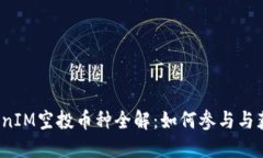 2023年TokenIM空投币种全解：如何参与与获取最新资