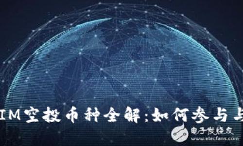2023年TokenIM空投币种全解：如何参与与获取最新资讯