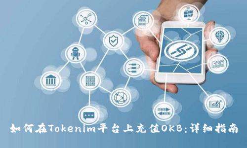 如何在Tokenim平台上充值OKB：详细指南