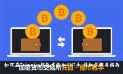 如何在Tokenim钱包中添加UNI币：详细步骤与指南